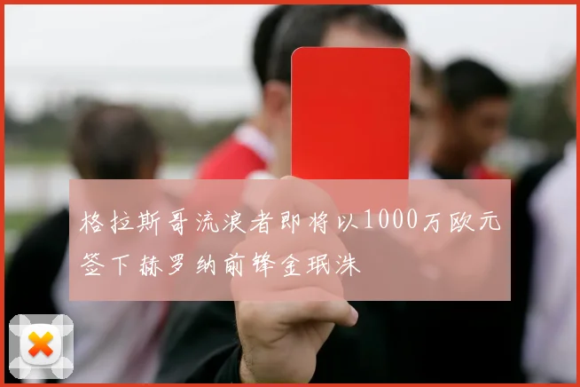 格拉斯哥流浪者即将以1000万欧元签下赫罗纳前锋金珉洙