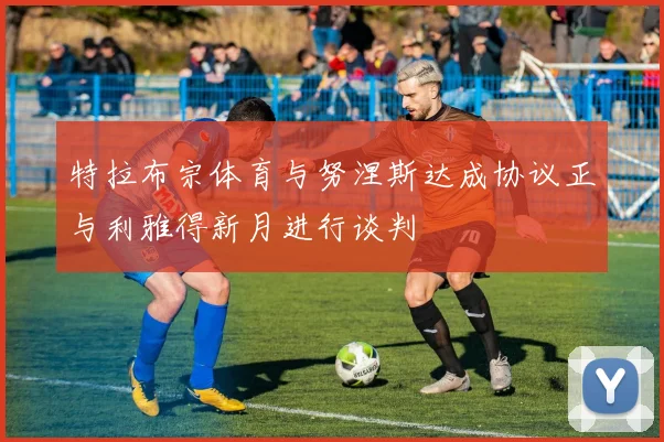 特拉布宗体育与努涅斯达成协议正与利雅得新月进行谈判